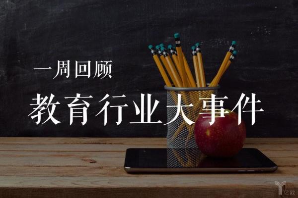 在线教育,素质教育,早幼教 一周回顾丨教育行业大事件（02.09-02.15）