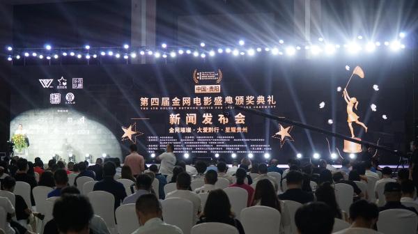 第四届金网电影盛典新闻发布会在贵阳举行