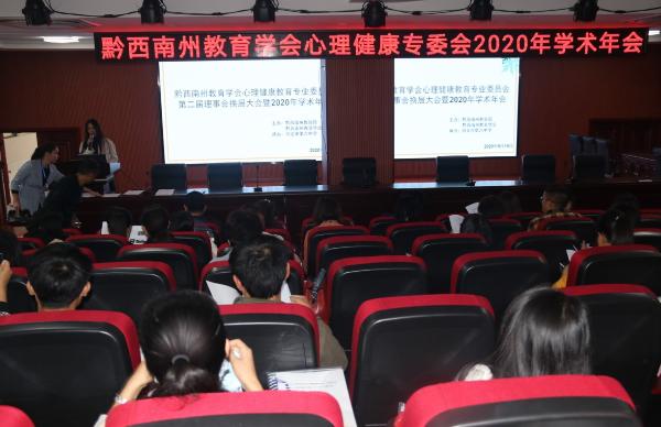 黔西南州中学心理健康2020年学术会召开