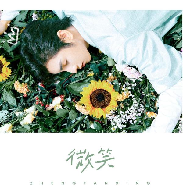 郑繁星首发单曲获好评 生日直播好友现身逗趣无穷