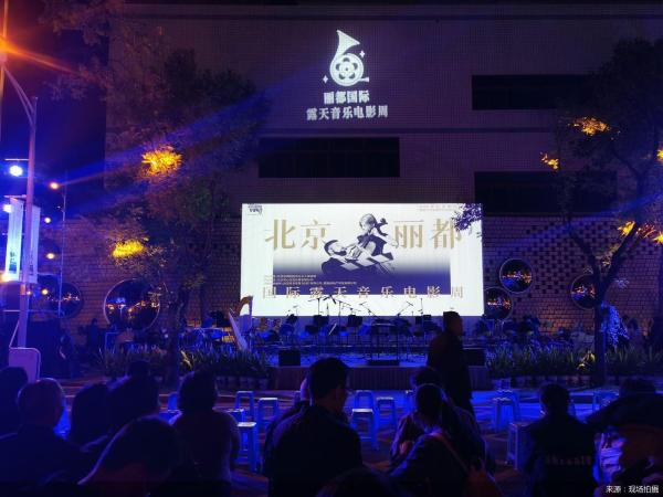 北京首个国际露天音乐电影周亮相丽都 多重活动邀市民免费参与