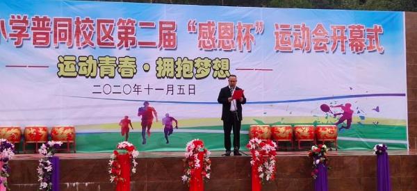 运动青春 拥抱梦想——印江县实验小学普同校区第二届“感恩杯”运动会开幕式