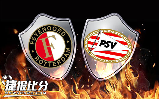 费耶诺德vsPSV埃因霍温 荷兰杯上演焦点之战