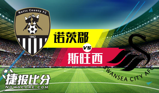 诺茨郡vs斯旺西 斯旺西捍卫名声