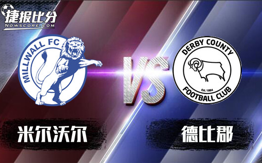 米尔沃尔vs德比郡 米尔沃尔欲分胜负