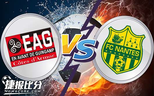 甘冈vs南特 南特的状态有些低迷