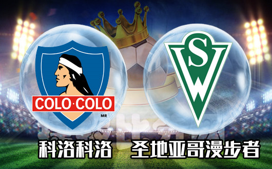 科洛科洛vs圣地亚哥漫步者 科洛科洛大幅升水不无隐忧