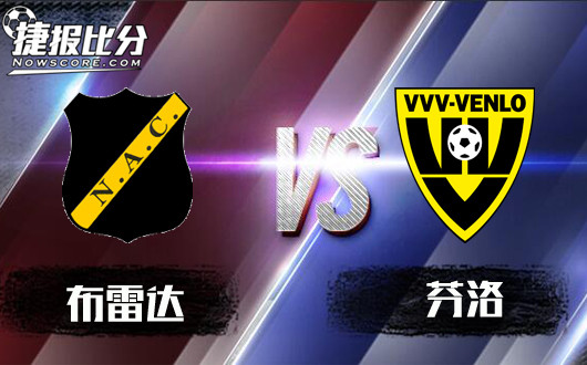 布雷达vs芬洛 布雷达主场退强敌