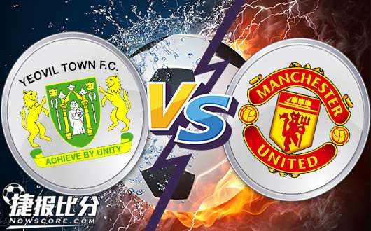 约维尔vs曼彻斯特联 曼彻斯特联客场奏凯