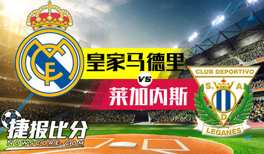 皇家马德里vs莱加内斯 皇马大病初愈悠着点