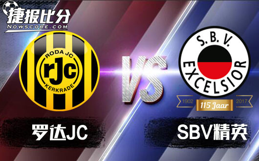 罗达JCvsSBV精英 罗达JC信心哪里去了？