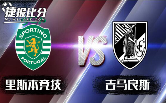 里斯本竞技vs吉马良斯 念念不忘，必有回响