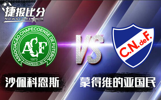 沙佩科恩斯vs蒙得维的亚国民&nbsp;沙佩科恩斯胜券在握
