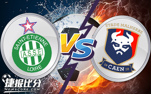 圣埃蒂安vs卡昂 圣埃蒂安希望用好主场优势