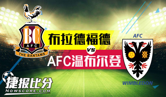 布拉德福德vsAFC温布尔登 布拉德福德状态低迷一败再败