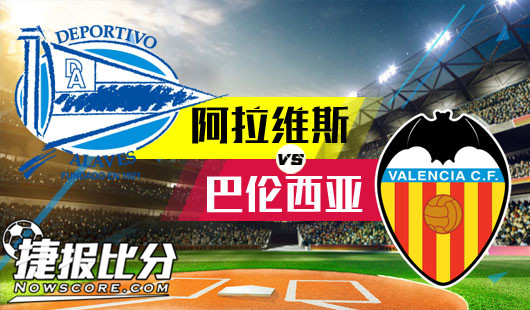 阿拉维斯vs巴伦西亚 主胜走低蝙蝠何枝可依？