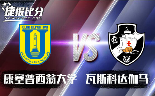 康塞普西翁大学vs瓦斯科达伽马 瓦斯科“马”到功成