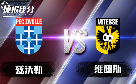 兹沃勒vs维迪斯&nbsp;兹沃勒退盘平手不宜高估