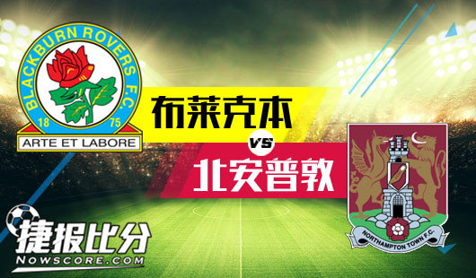 布莱克本vs北安普敦 北安普敦此番做客或有一战之力