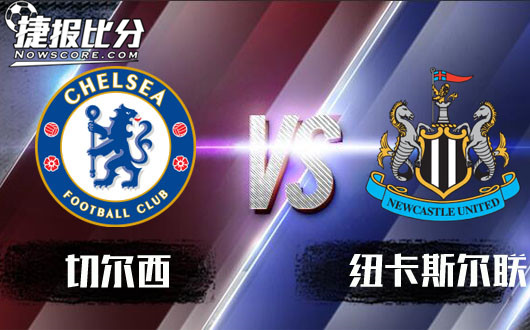 切尔西vs纽卡斯尔联&nbsp;切尔西小胜即安