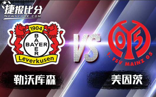 勒沃库森vs美因茨 美因茨客场争取突破