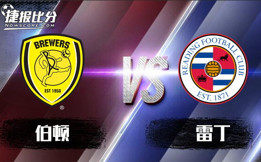伯顿vs雷丁&nbsp;伯顿依然要靠主场取胜