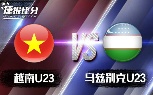越南U23vs乌兹别克U23&nbsp;放手一搏剑指冠军