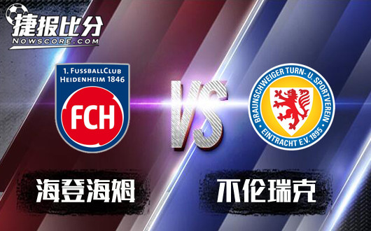 海登海姆vs不伦瑞克 不伦瑞克成了保级区弱旅
