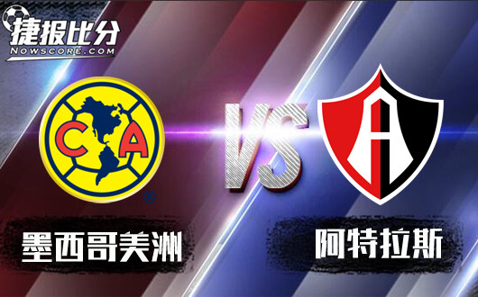 墨西哥美洲vs阿特拉斯 阿特拉斯交锋不怵