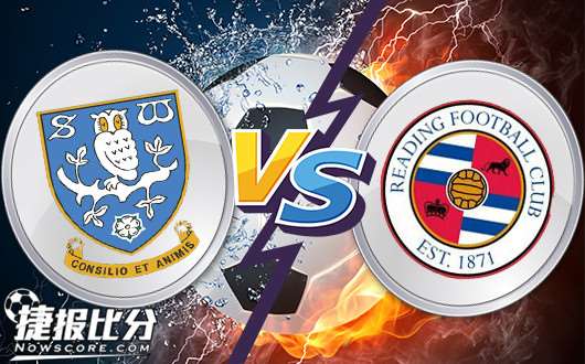 谢菲尔德星期三vs雷丁 雷丁全身而退