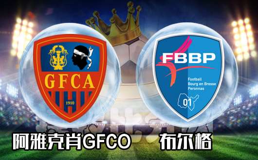 阿雅克肖GFCOvs布尔格 客场虫再遭打击