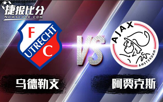 乌德勒支vs阿贾克斯 有仇不报非君子