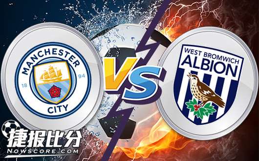 曼彻斯特城vs西布罗姆维奇 曼城尚有一丝恻隐之心