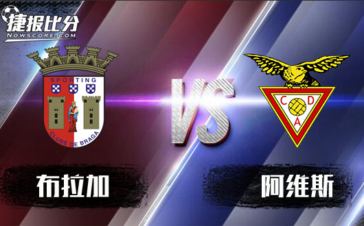 布拉加vs阿维斯&nbsp;布拉加主场专克弱旅！