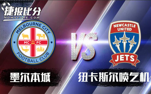 墨尔本城vs纽卡斯尔喷气机 喷气机飞不过墨尔本