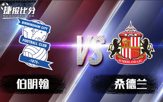 伯明翰vs桑德兰&nbsp;桑德兰化压力为动力