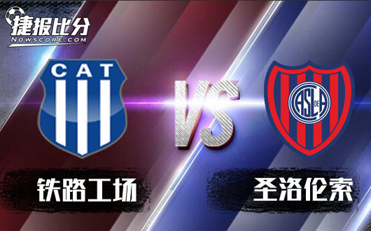 铁路工场vs圣洛伦索 铁路工场风头不在难撼强敌