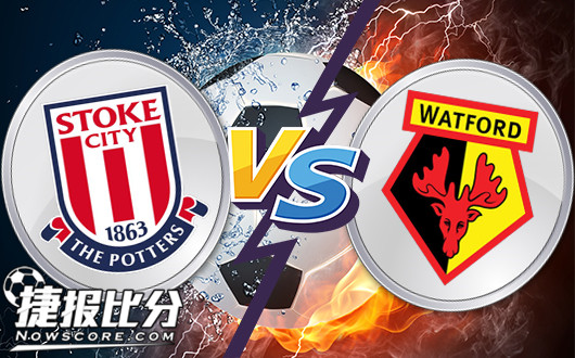 斯托克城vs沃特福德 斯托克城平半浅盘信心不足
