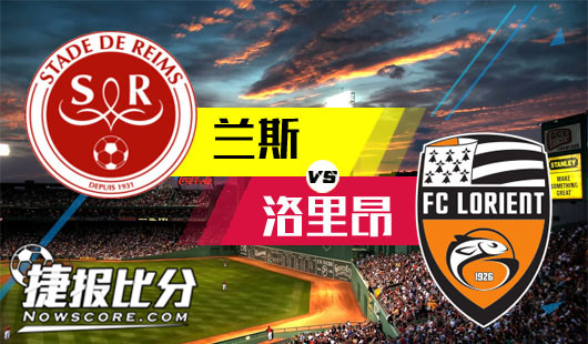 兰斯vs洛里昂 兰斯盘面不稳难吃来敌