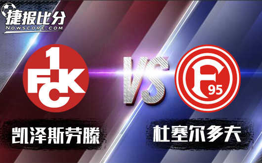 凯泽斯劳滕vs杜塞尔多夫 凯泽斯劳滕万众一心