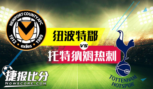 纽波特郡vs托特纳姆热刺 热刺赛程吃力客场有所顾忌