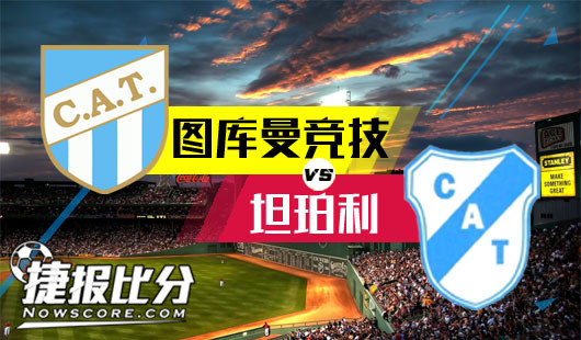图库曼竞技vsCA坦波利&nbsp;客队有望抢分