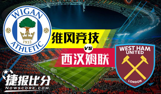 维冈竞技vs西汉姆联 维冈竞技被过分吹捧