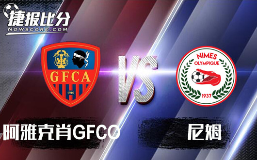 阿雅克肖GFCOvs尼姆&nbsp;尼姆做客反客为主！