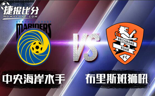 中央海岸水手vs布里斯班狮吼 狮吼嘶哑难掩其威