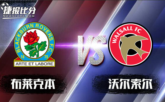 布莱克本vs沃尔索尔 沃尔索尔铩羽而归