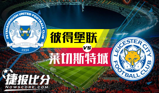 彼得堡联vs莱切斯特城 莱切斯特城一击即中