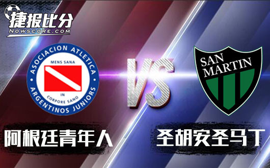 阿根廷青年人vs圣胡安圣马丁 客队有望抢分