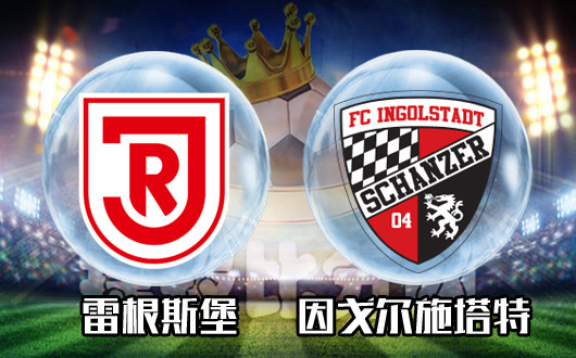 雷根斯堡vs因戈尔施塔特 升盘趋势因戈尔争取客胜