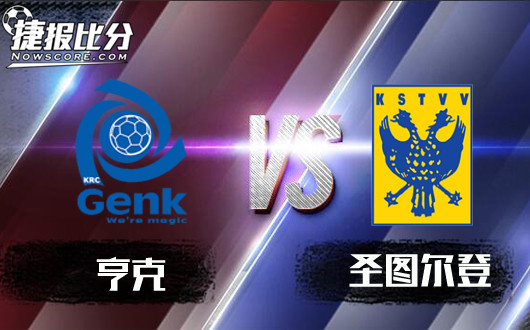 亨克vs圣图尔登 圣图尔登喧宾夺主